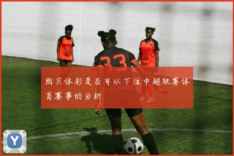 购买体彩是否可以下注中超联赛体育赛事的分析