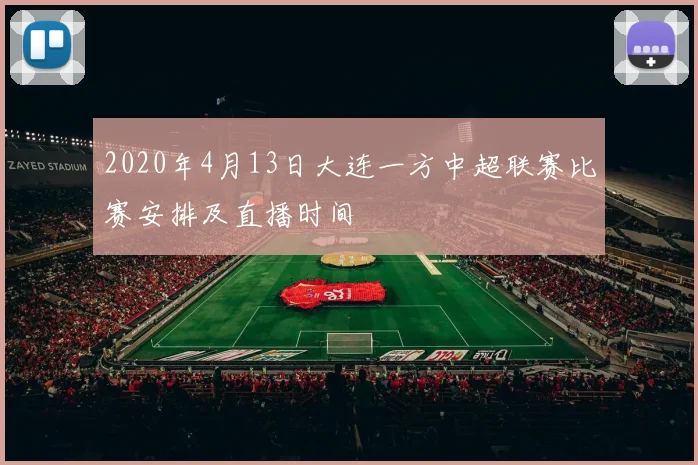 2020年4月13日大连一方中超联赛比赛安排及直播时间