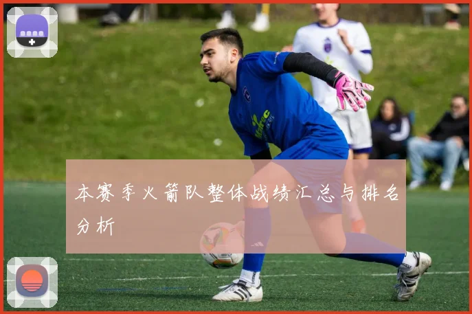 本赛季火箭队整体战绩汇总与排名分析