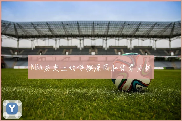 NBA历史上的停摆原因和背景分析