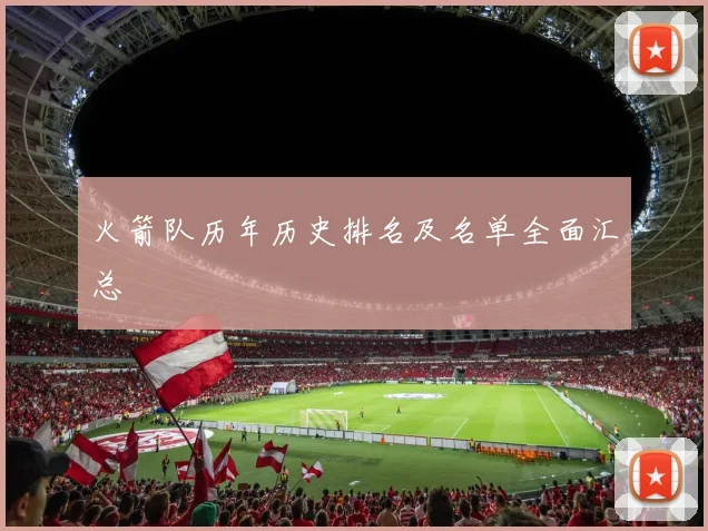 火箭队历年历史排名及名单全面汇总