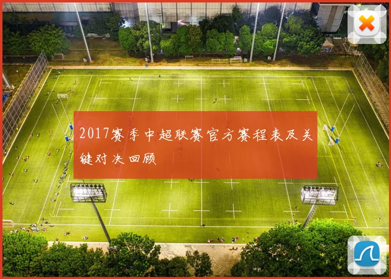 2017赛季中超联赛官方赛程表及关键对决回顾