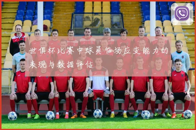世俱杯比赛中球员临场应变能力的表现与数据评估