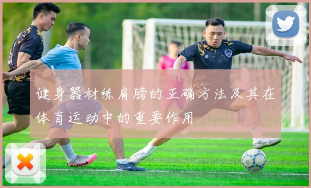 健身器材练肩膀的正确方法及其在体育运动中的重要作用