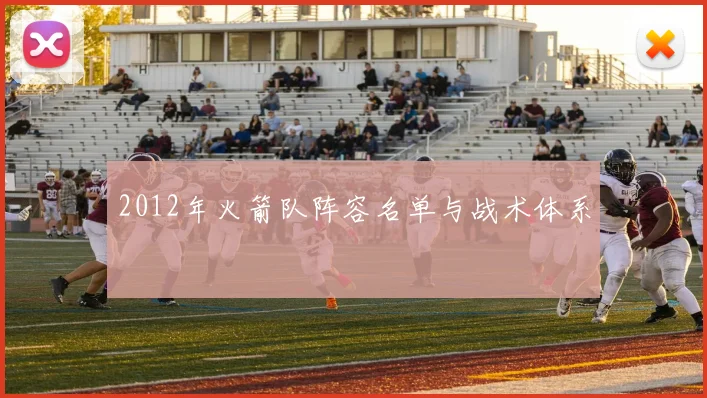 2012年火箭队阵容名单与战术体系