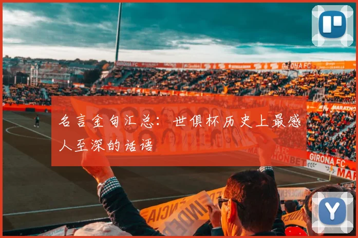名言金句汇总：世俱杯历史上最感人至深的话语