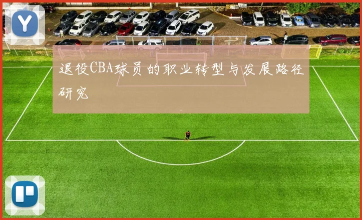 退役CBA球员的职业转型与发展路径研究
