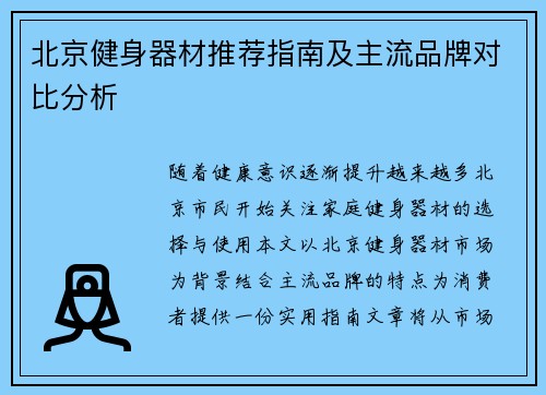 北京健身器材推荐指南及主流品牌对比分析
