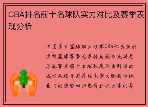CBA排名前十名球队实力对比及赛季表现分析