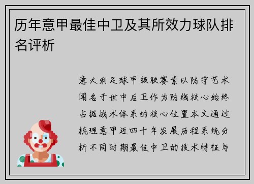 历年意甲最佳中卫及其所效力球队排名评析