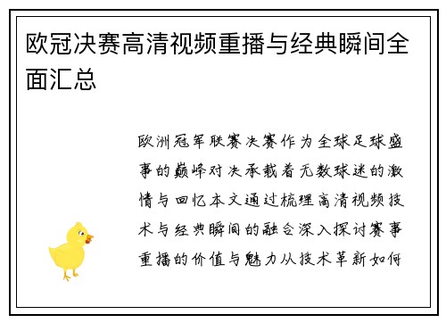 欧冠决赛高清视频重播与经典瞬间全面汇总