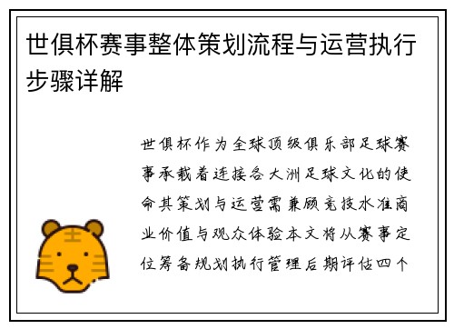 世俱杯赛事整体策划流程与运营执行步骤详解