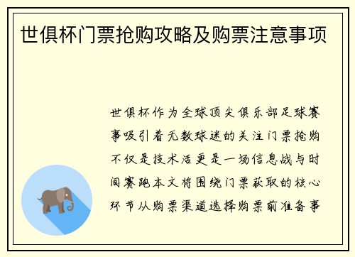世俱杯门票抢购攻略及购票注意事项