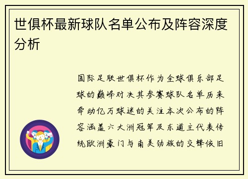 世俱杯最新球队名单公布及阵容深度分析