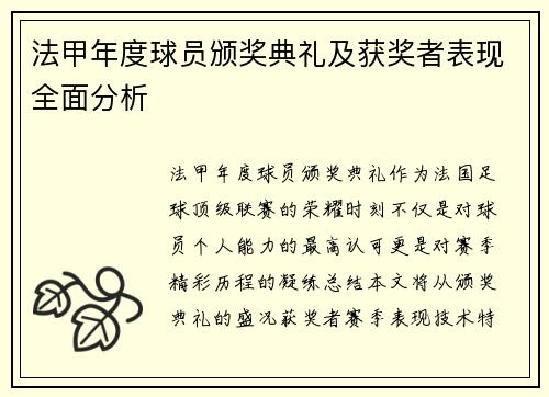法甲年度球员颁奖典礼及获奖者表现全面分析