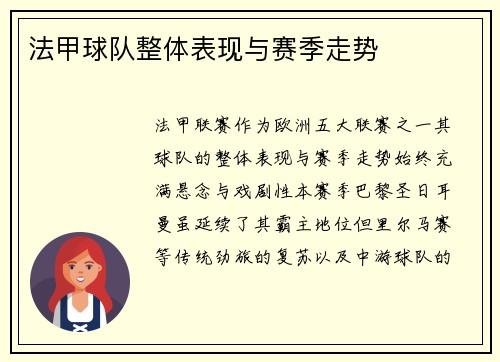 法甲球队整体表现与赛季走势