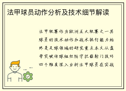 法甲球员动作分析及技术细节解读