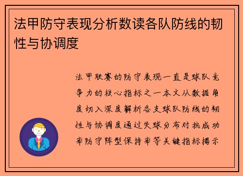 法甲防守表现分析数读各队防线的韧性与协调度