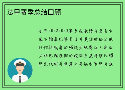 法甲赛季总结回顾