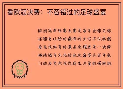 看欧冠决赛：不容错过的足球盛宴