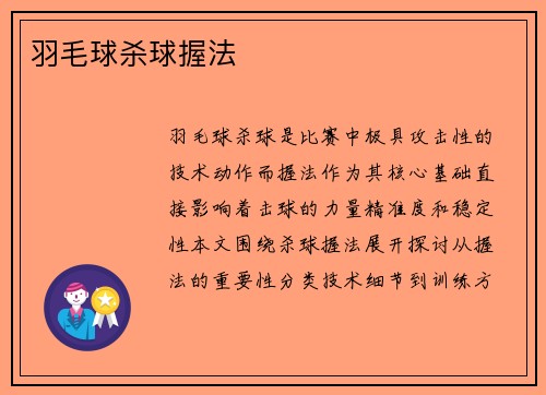 羽毛球杀球握法