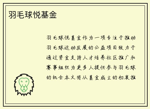 羽毛球悦基金