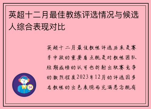 英超十二月最佳教练评选情况与候选人综合表现对比