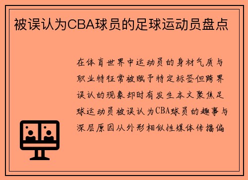 被误认为CBA球员的足球运动员盘点