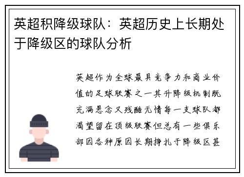 英超积降级球队：英超历史上长期处于降级区的球队分析