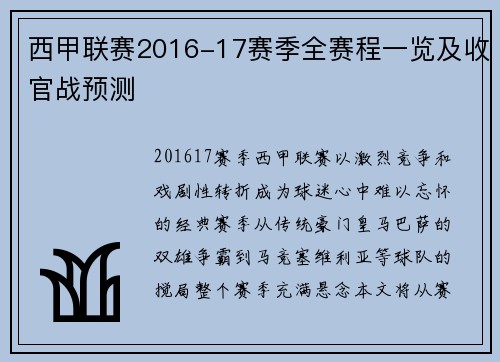 西甲联赛2016-17赛季全赛程一览及收官战预测