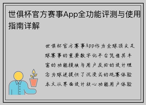 世俱杯官方赛事App全功能评测与使用指南详解