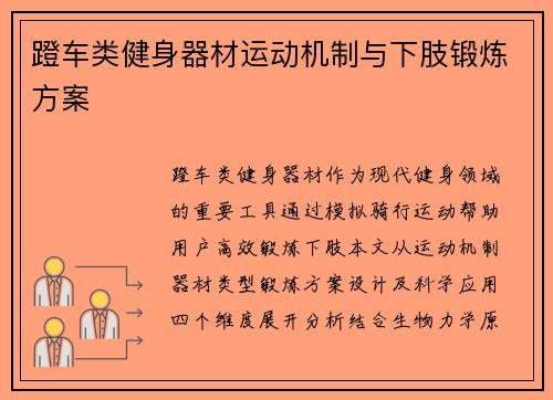 蹬车类健身器材运动机制与下肢锻炼方案
