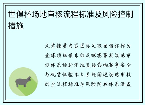 世俱杯场地审核流程标准及风险控制措施