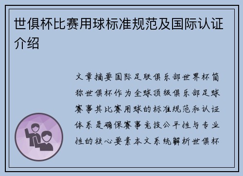 世俱杯比赛用球标准规范及国际认证介绍