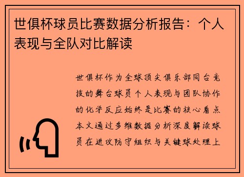 世俱杯球员比赛数据分析报告：个人表现与全队对比解读