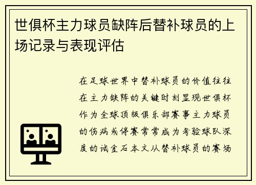 世俱杯主力球员缺阵后替补球员的上场记录与表现评估