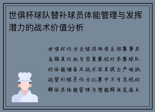 世俱杯球队替补球员体能管理与发挥潜力的战术价值分析