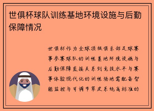 世俱杯球队训练基地环境设施与后勤保障情况