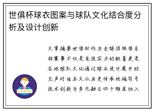 世俱杯球衣图案与球队文化结合度分析及设计创新