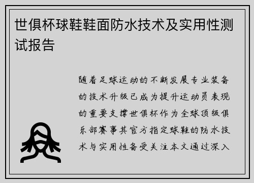 世俱杯球鞋鞋面防水技术及实用性测试报告