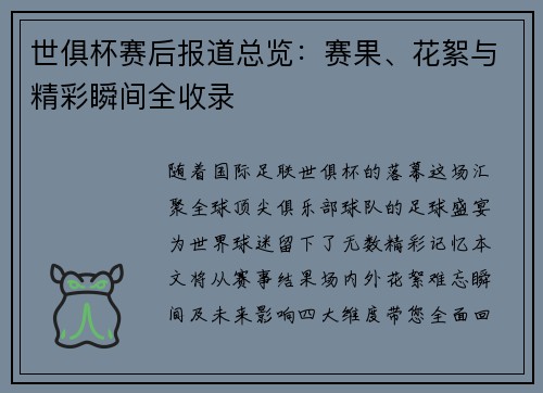 世俱杯赛后报道总览：赛果、花絮与精彩瞬间全收录