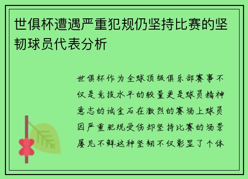 世俱杯遭遇严重犯规仍坚持比赛的坚韧球员代表分析