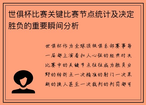 世俱杯比赛关键比赛节点统计及决定胜负的重要瞬间分析