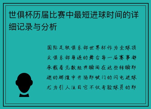世俱杯历届比赛中最短进球时间的详细记录与分析