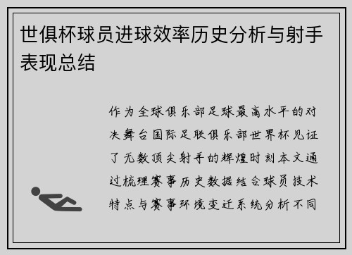 世俱杯球员进球效率历史分析与射手表现总结