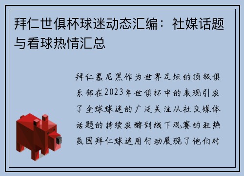 拜仁世俱杯球迷动态汇编：社媒话题与看球热情汇总