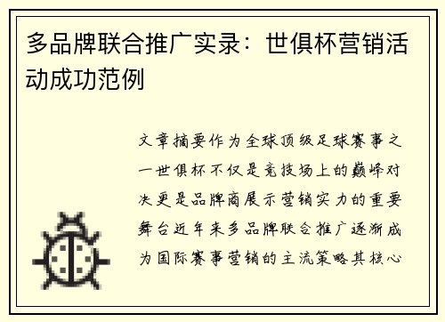 多品牌联合推广实录：世俱杯营销活动成功范例