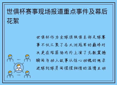 世俱杯赛事现场报道重点事件及幕后花絮