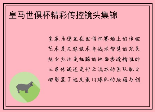 皇马世俱杯精彩传控镜头集锦