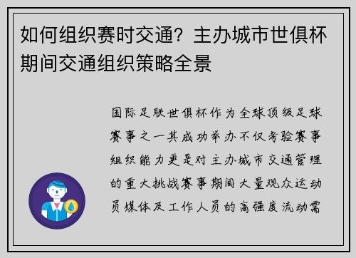 如何组织赛时交通？主办城市世俱杯期间交通组织策略全景
